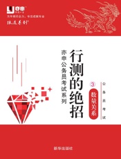 公务员考试行测绝招．3，数量关系