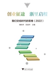 创业征途　浙里启程——我们交给时代的答卷（2022）
