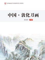 中国·敦化刀画