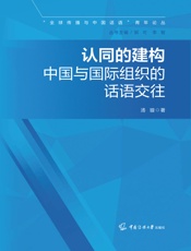 认同的建构：中国与国际组织的话语交往