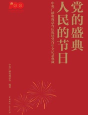党的盛典 人民的节日：中央广播电视总台庆祝建党百年全记录典藏