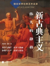 新古典主义：伟大的静穆