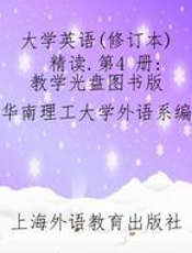 大学英语(修订本) 精读.第4 册：教学光盘图书版