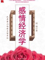 感情经济学：如果梁山伯懂点博弈论 - 胡杨