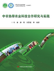 中非热带农业科技合作研究与实践