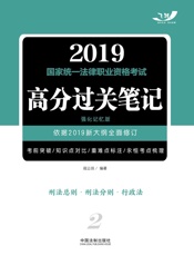 2019国家统一法律职业资格考试高分过关笔记（强化记忆版）：刑法总则·刑法分则·行政法