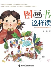 图画书这样读