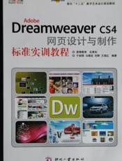 Adobe Dreamweaver CS4网页设计与制作标准实训教程