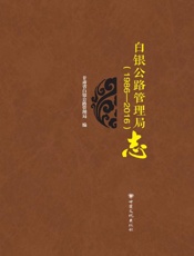 白银公路管理局志（1986～2016）