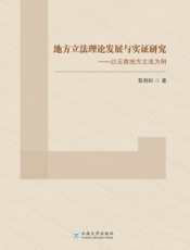 地方立法理论发展与实证研究——以云南地方立法为例