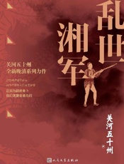 乱世湘军