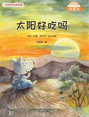 太阳好吃吗