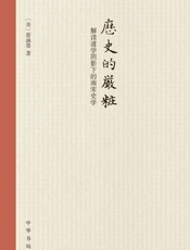 历史的严妆