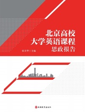 北京高校大学英语课程思政报告