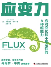 应变力：应对变化和不确定性的8种超能力