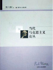 当代马克思主义论丛（第六辑）