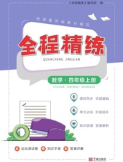 全程精练.数学四年级上册