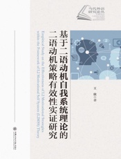 基于二语动机自我系统理论的二语动机策略有效性实证研究
