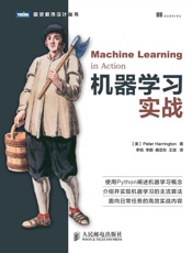 机器学习实战 (图灵程序设计丛书 72) - [美]Peter Harrington