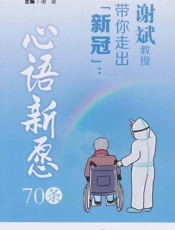 谢斌教授带你走出“新冠”　心语新愿70条