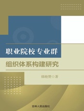 职业院校专业群组织体系构建研究