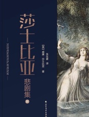 莎士比亚悲剧集（3）