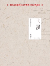十三步-莫言