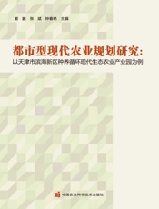 都市型现代农业规划研究——以天津市滨海新区种养循环现代生态农业产业园为例
