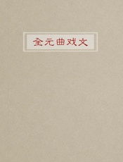 全元曲戏文