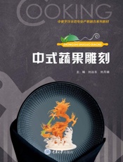 中式蔬果雕刻