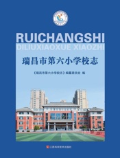 瑞昌市第六小学校志