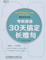 考研英语　30天搞定长难句