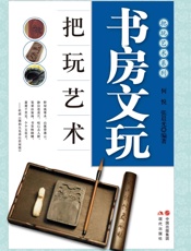 书房文玩把玩艺术 (把玩艺术系列) - 何悦；张晨光