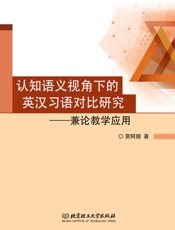 认知语义视角下的英汉习语对比研究　兼论教学应用