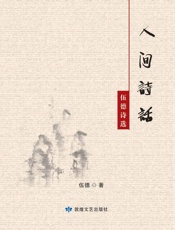 人间讲话　伍德诗选