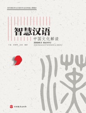 智慧汉语：中国文化解读