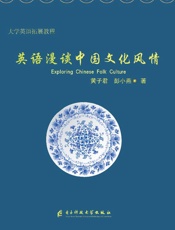 英语漫谈中国文化风情