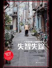 失智失踪：1万走失老人与痛苦的家人（译文纪实）