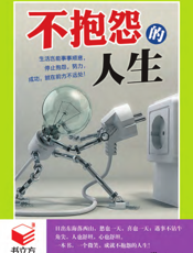 不抱怨的人生