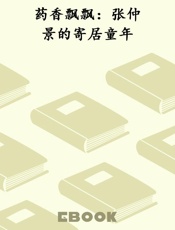 药香飘飘：张仲景的寄居童年
