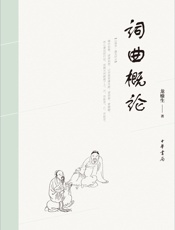 词曲概论 - 龙榆生