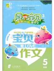 蘑尔宝贝爱作文 5年级