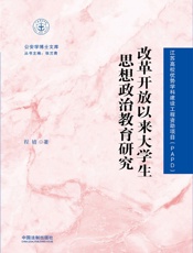 改革开放以来大学生思想政治教育研究