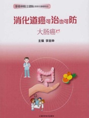 消化道癌可治也可防大肠癌