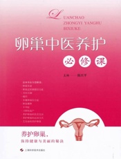 卵巢中医养护必修课