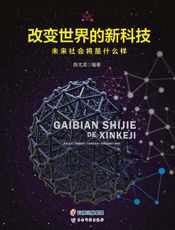 改变世界的新科技