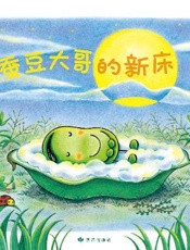 蚕豆大哥的新床