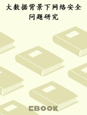 大数据背景下网络安全问题研究