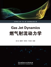 燃气射流动力学