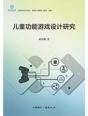 儿童功能游戏设计研究